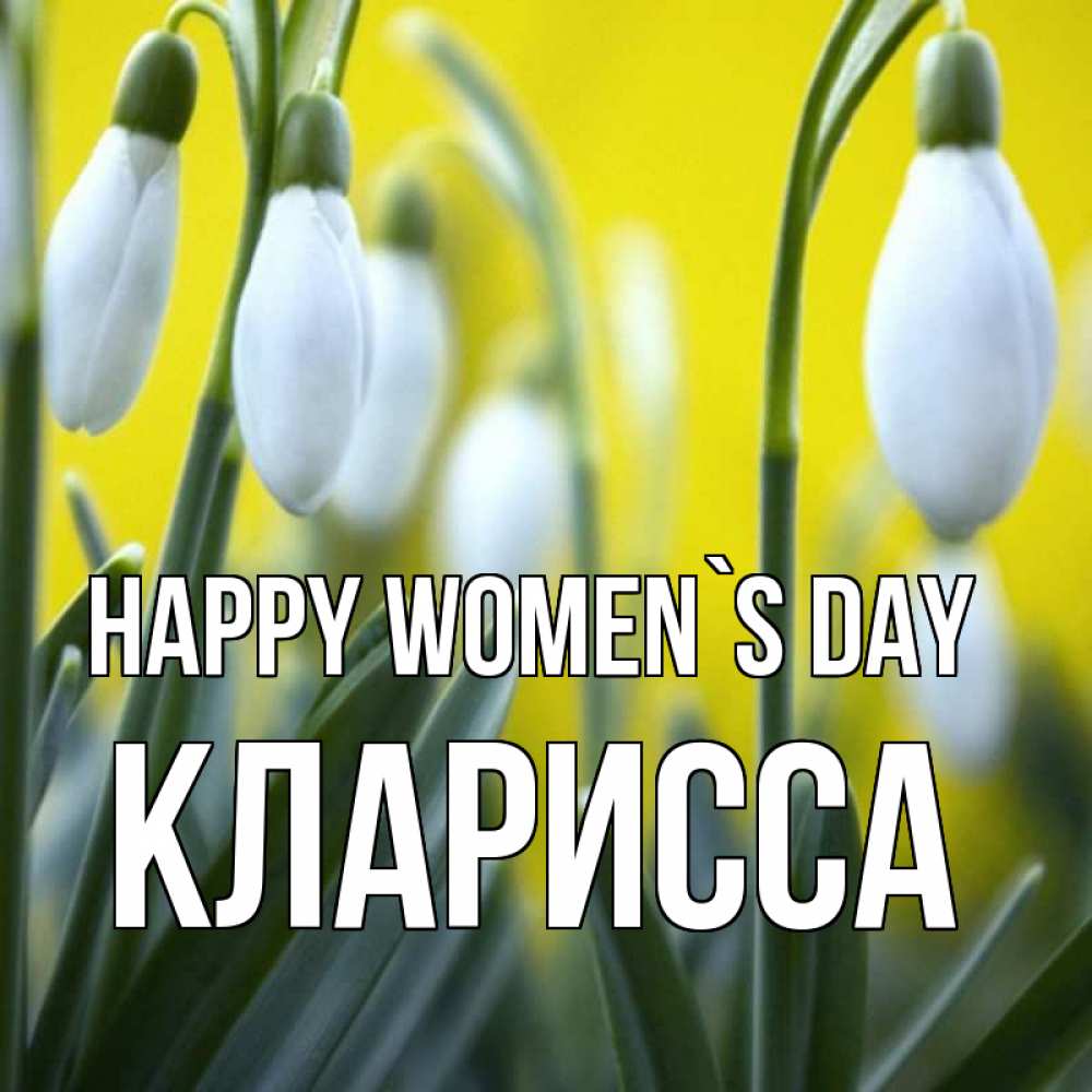 Greetings card с именем, Кларисса happy women`s day весенние цветы Greetings with text for free download 